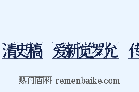 清史稿·爱新觉罗允禩传是什么意思的图片